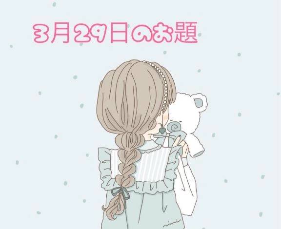 3月29日のお題です🧸
