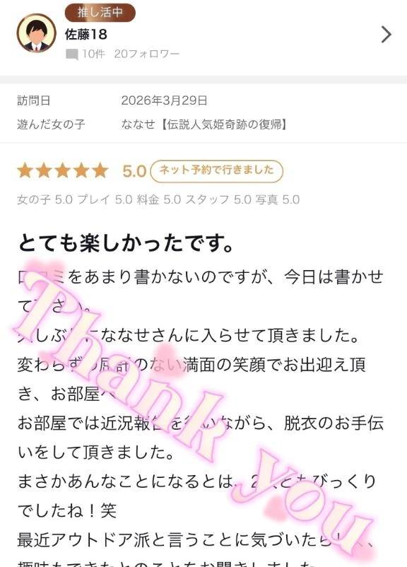 佐藤18様✨【お礼写メ日記】