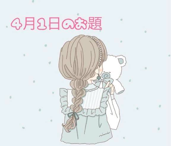 4月1日のお題です🍓