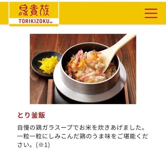 鳥貴族の釜飯美味しいって話