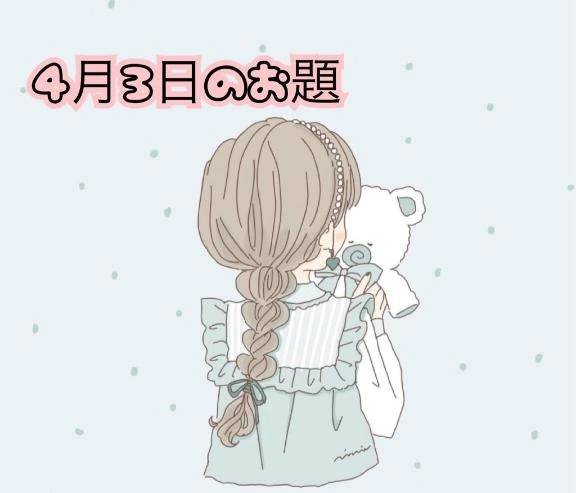 4月3日のお題です🐻‍❄️