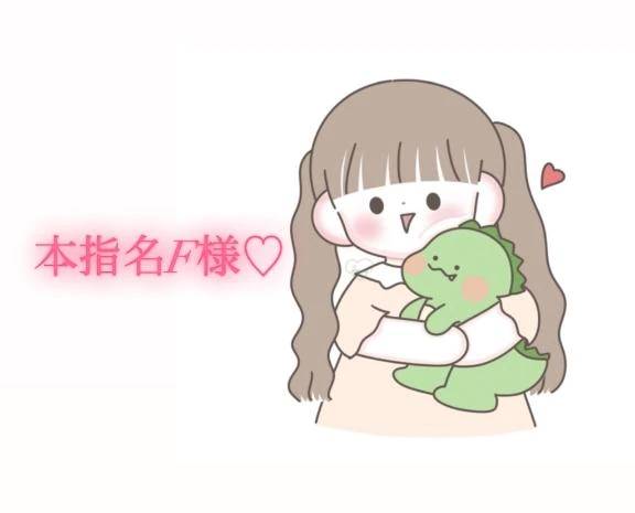 昨日の本指名F様💌