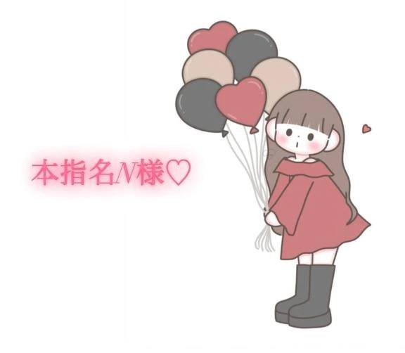 昨日の本指名N様💌
