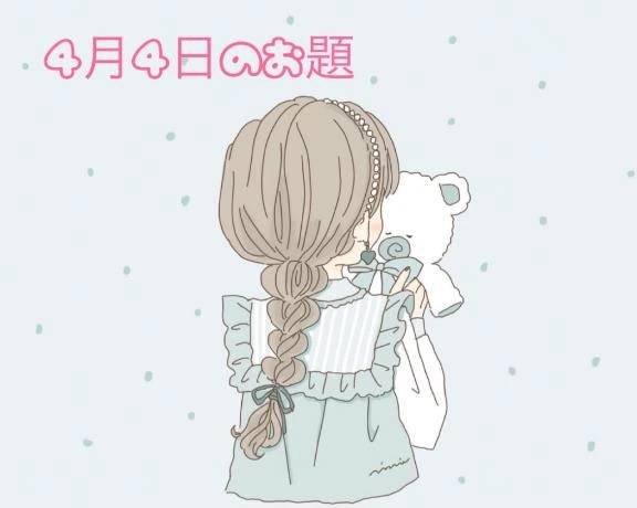 4月4日のお題です🐻‍❄️