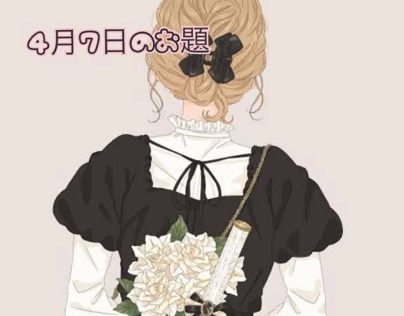 4月7日のお題🐻❄️