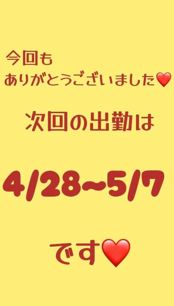 次回の出勤日書いてます❤️