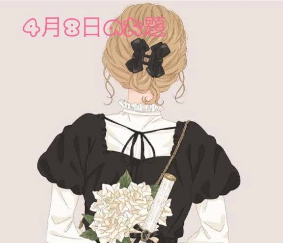 4月8日のお題🐻‍❄️