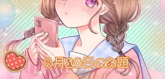 4月10日のお題です🐻‍❄️