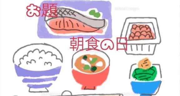 お題内容朝食の日🧸