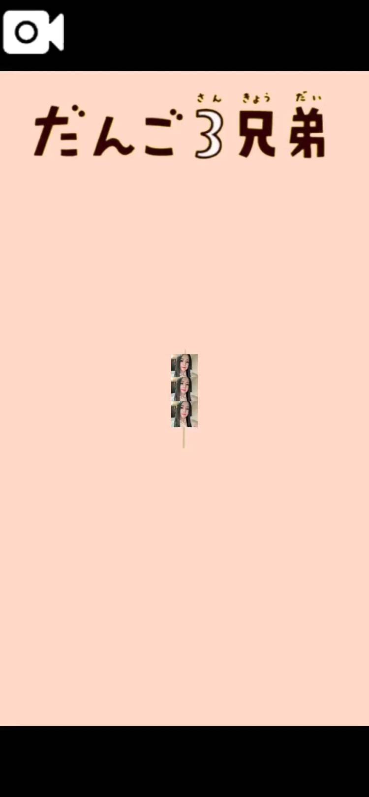 だんご三兄弟💖