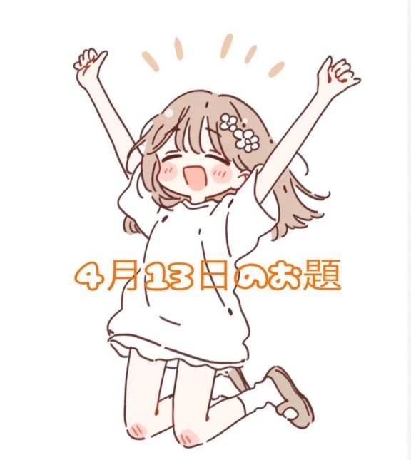 4月13日のお題です🧸