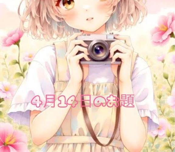 ４月１４日のお題🐻