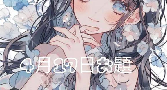 ４月１７日のお題🐻