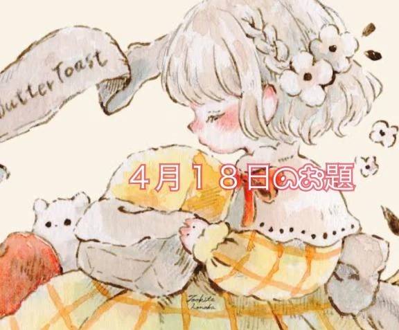 ４月１８日のお題です🐻