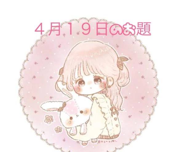 ４月１９日のお題です🧸