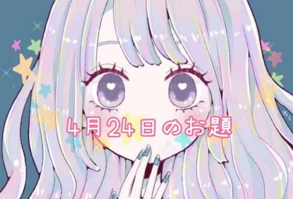 本日のお題です🌼