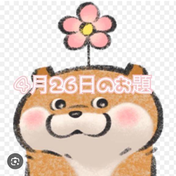 4月26日のお題🍓