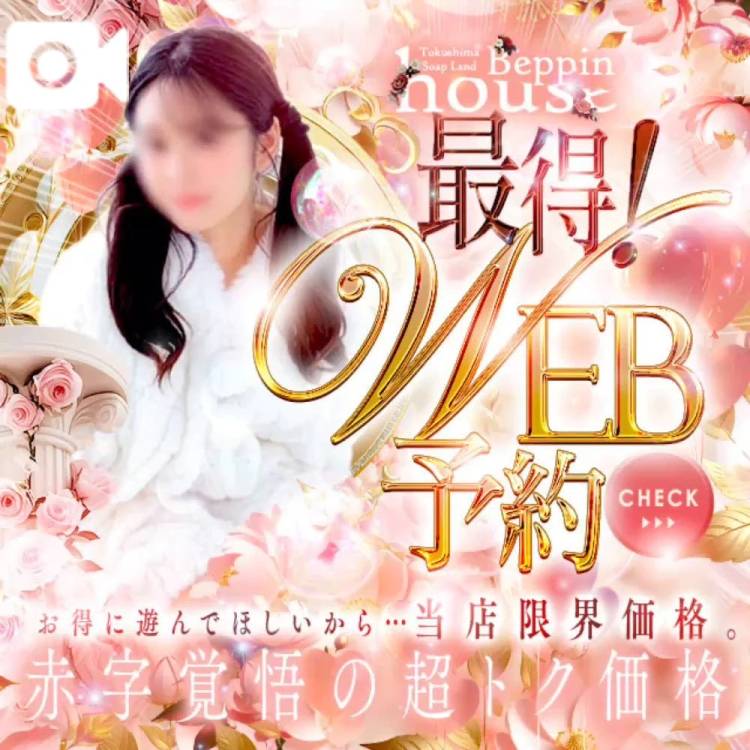 最得！WEB予約❤️