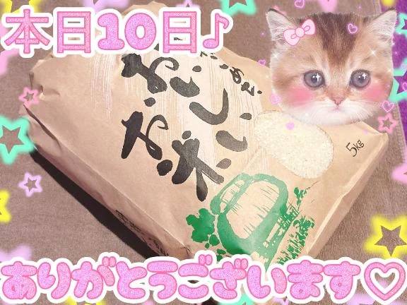 本日10日御礼♪