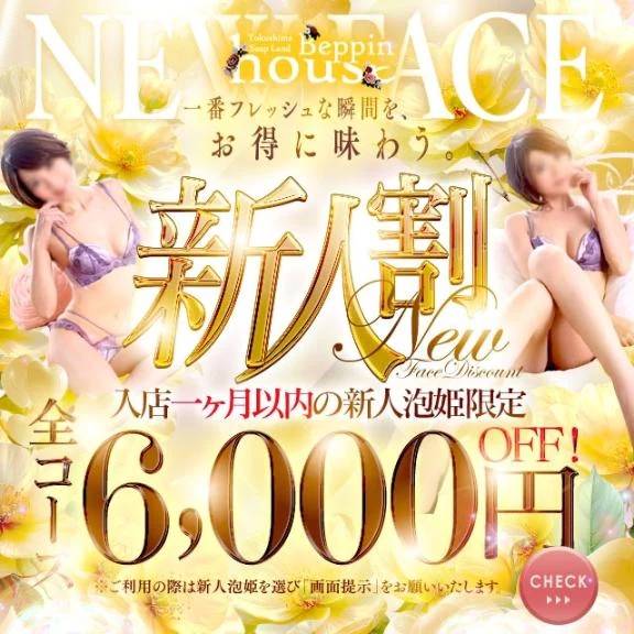 新人割