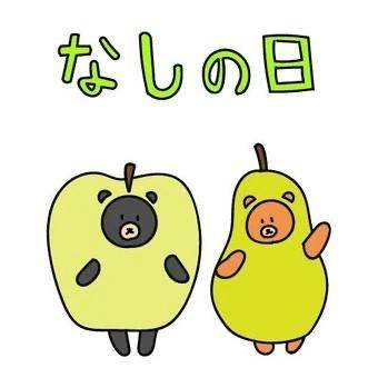 梨の日🍐