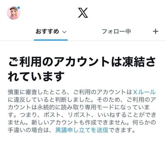 X 凍結3回目😭