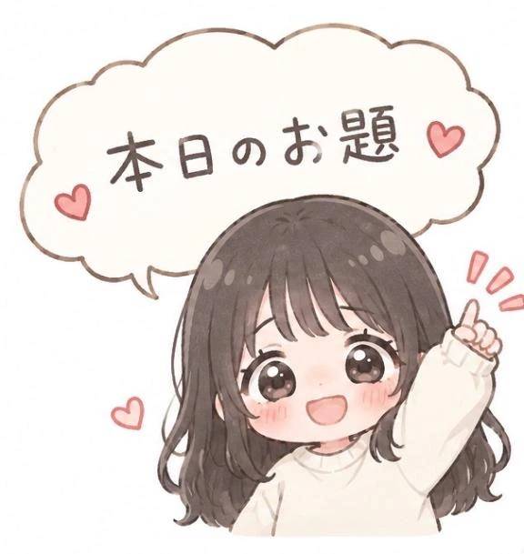 本日のお題❶
