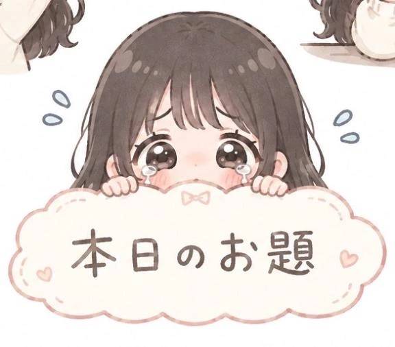 お題3️⃣