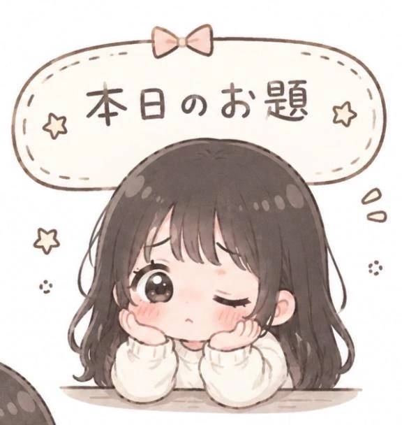 お題2️⃣