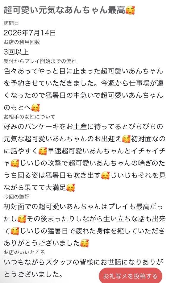 【お礼写メ日記】