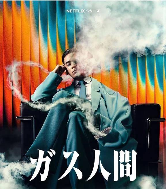 ☆ガス人間☆