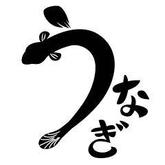 鰻！