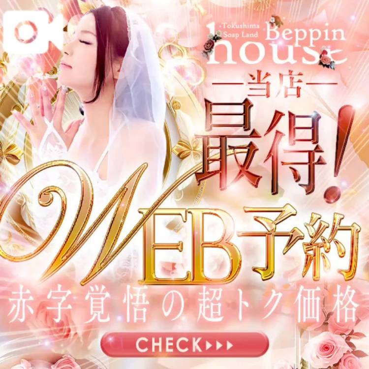 最得！WEB予約❤️