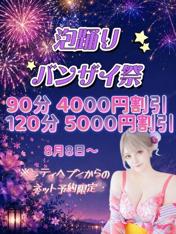 泡踊りバンザイ祭🎇