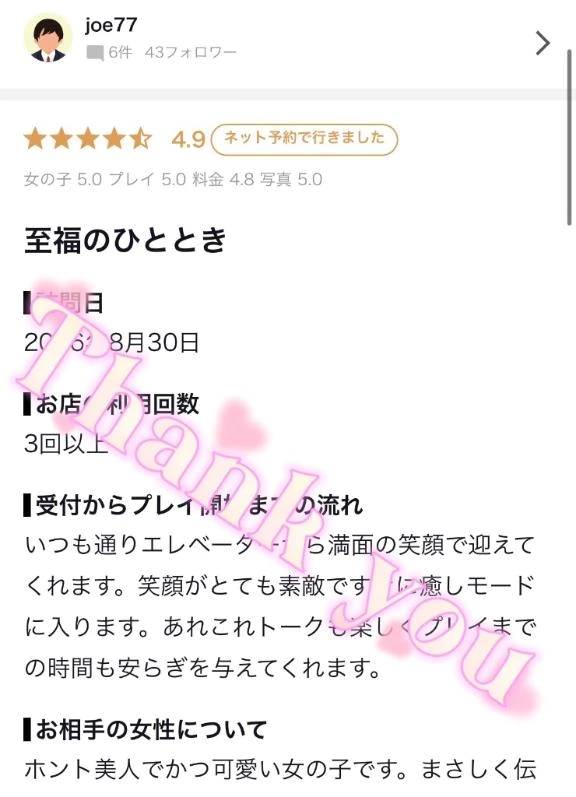 joe77様✨【お礼写メ日記】