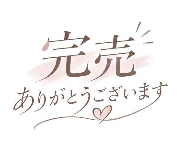 ♡♡ありがとうございます♡♡