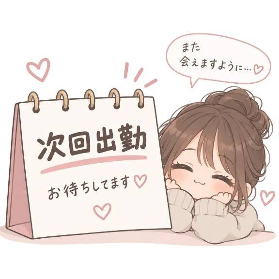 次回出勤♡♡