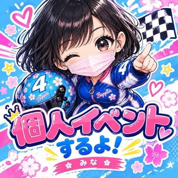 🩷個人イベント🩷
