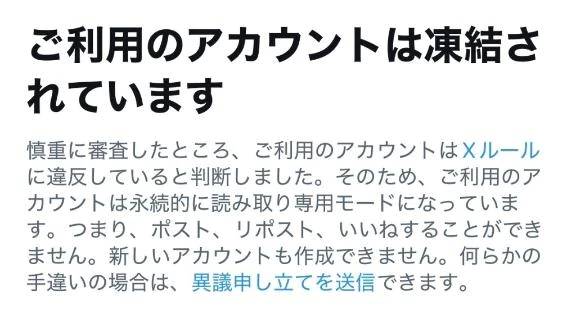 X またまた凍結です