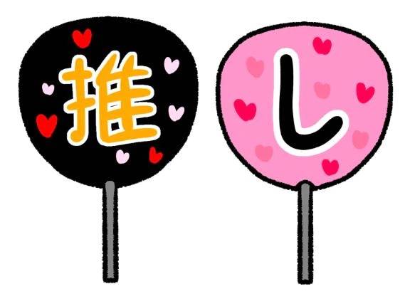 推し！