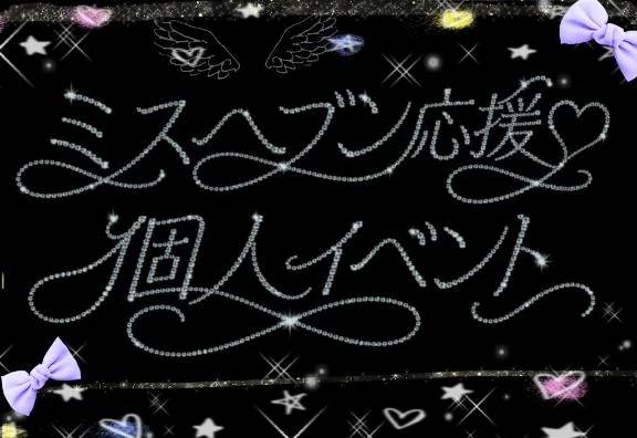 緊急＊応援♡個人イベント