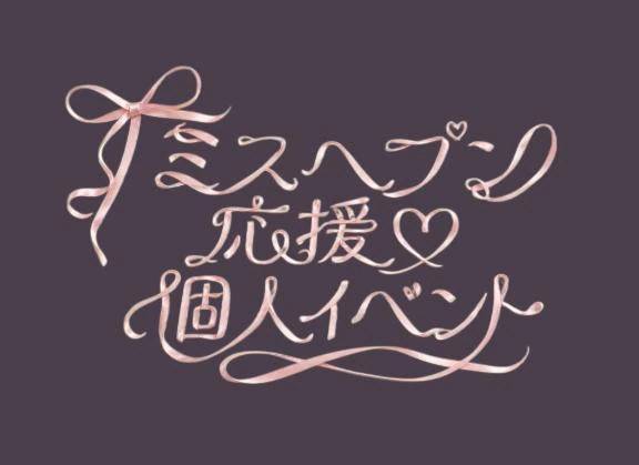 応援♡個人イベント