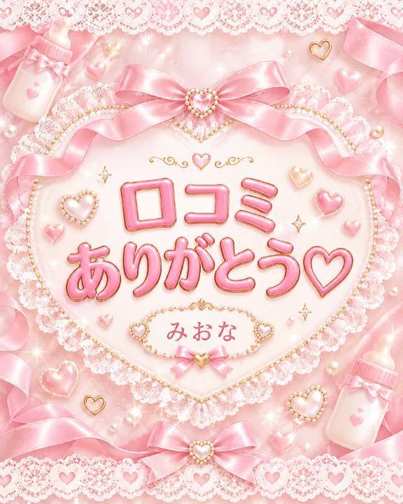 【お礼写メ日記】