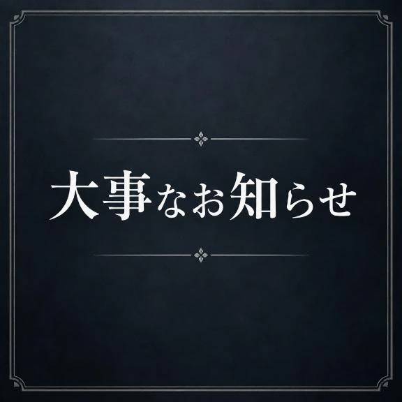 出勤についてのお知らせ