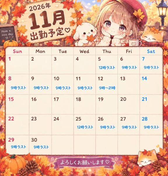 11月の予定🍂