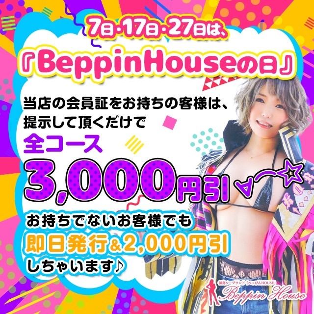 毎月『7』『17』『27』は『BeppinHouseの日』