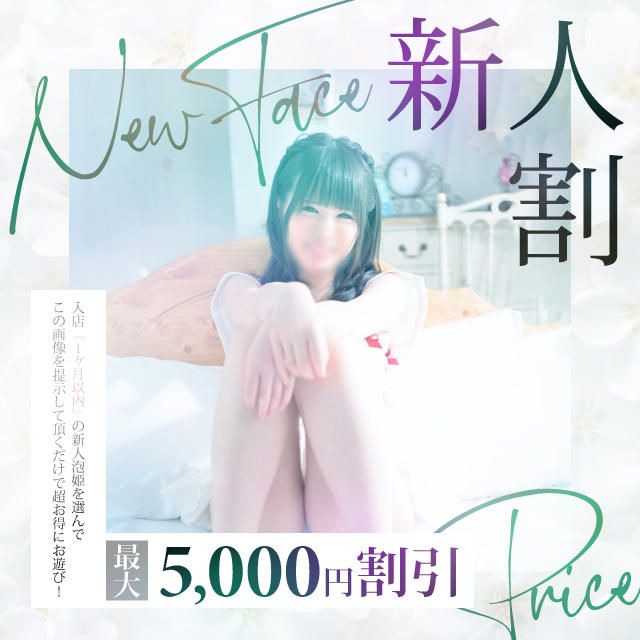 新人姫と超お得に遊ぶならコレで決まり!!!