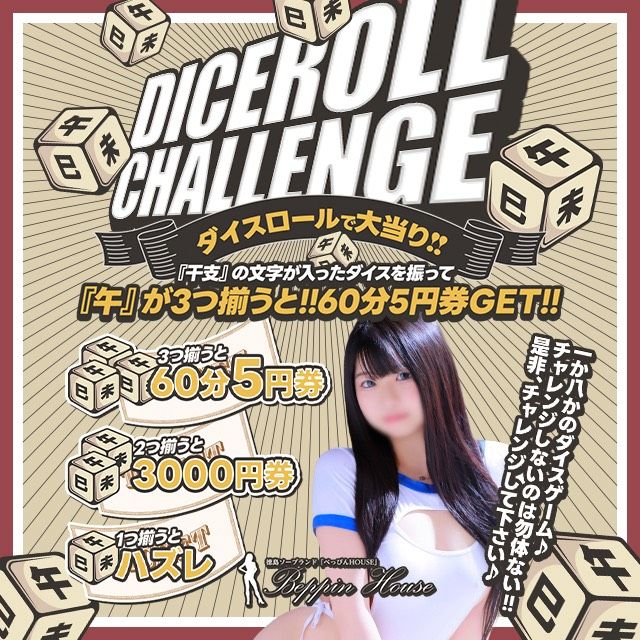 【March　Event！！】　一か八かのダイスゲーム????
