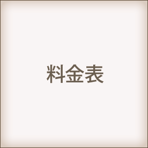 料金表