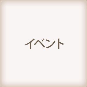 イベント